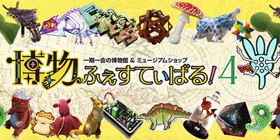 博物ふぇすてぃばるに出展しました。